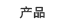 Product Channel